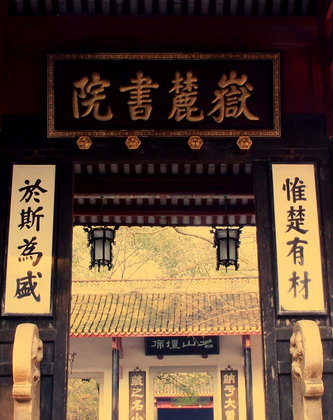 岳麓书院1.jpg