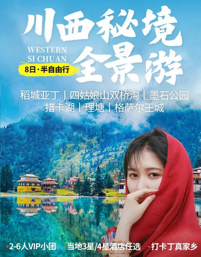 川西8天，小包团.jpg