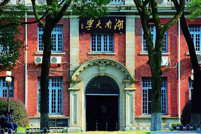 湖南大学1.jpg